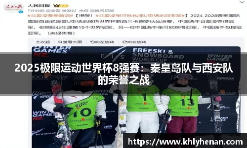 2025极限运动世界杯8强赛：秦皇岛队与西安队的荣誉之战