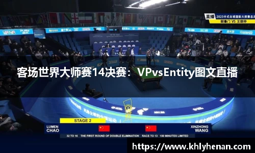 客场世界大师赛14决赛：VPvsEntity图文直播
