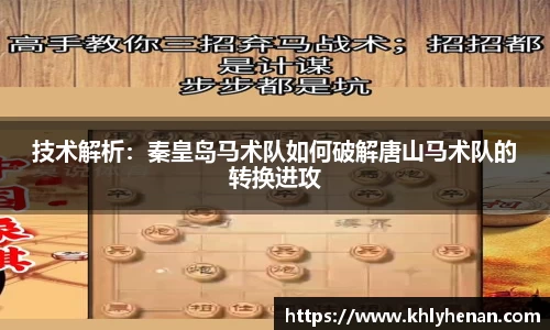 技术解析：秦皇岛马术队如何破解唐山马术队的转换进攻