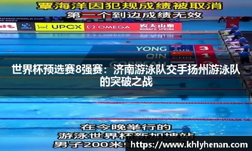 世界杯预选赛8强赛：济南游泳队交手扬州游泳队的突破之战