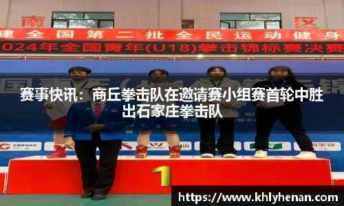 赛事快讯：商丘拳击队在邀请赛小组赛首轮中胜出石家庄拳击队