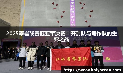 2025攀岩联赛冠亚军决赛：开封队与焦作队的生死之战