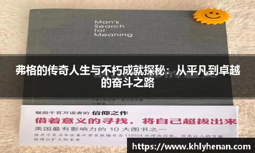 弗格的传奇人生与不朽成就探秘：从平凡到卓越的奋斗之路