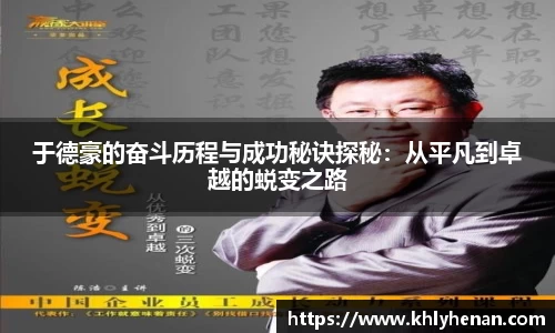 于德豪的奋斗历程与成功秘诀探秘：从平凡到卓越的蜕变之路