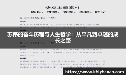 苏伟的奋斗历程与人生哲学：从平凡到卓越的成长之路