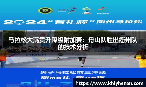 马拉松大满贯升降级附加赛：舟山队胜出衢州队的技术分析