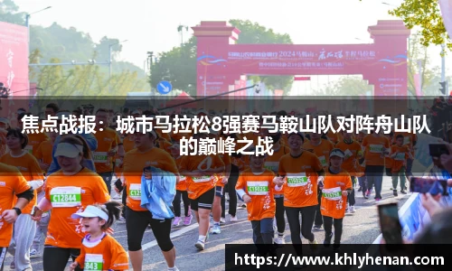 焦点战报：城市马拉松8强赛马鞍山队对阵舟山队的巅峰之战