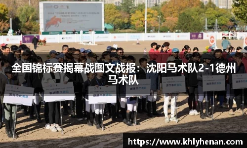 全国锦标赛揭幕战图文战报：沈阳马术队2-1德州马术队