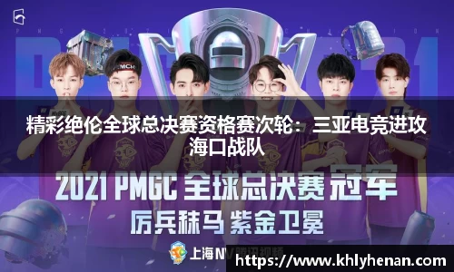 精彩绝伦全球总决赛资格赛次轮：三亚电竞进攻海口战队