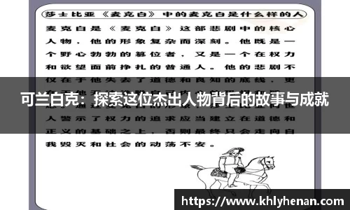 可兰白克：探索这位杰出人物背后的故事与成就