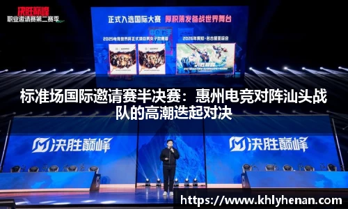 标准场国际邀请赛半决赛：惠州电竞对阵汕头战队的高潮迭起对决