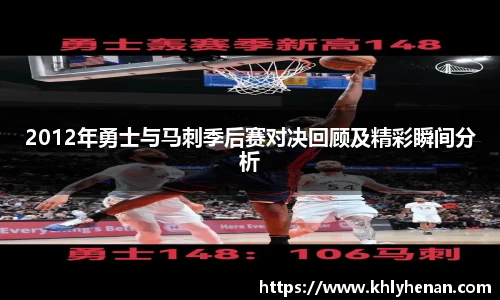 2012年勇士与马刺季后赛对决回顾及精彩瞬间分析
