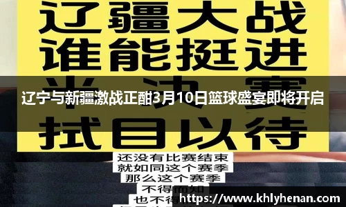 辽宁与新疆激战正酣3月10日篮球盛宴即将开启