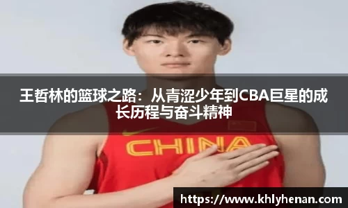王哲林的篮球之路：从青涩少年到CBA巨星的成长历程与奋斗精神