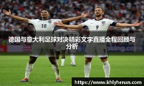 德国与意大利足球对决精彩文字直播全程回顾与分析
