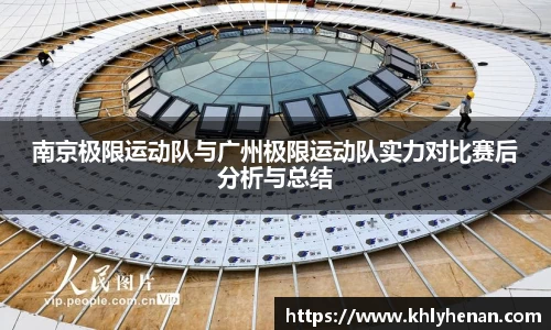 南京极限运动队与广州极限运动队实力对比赛后分析与总结