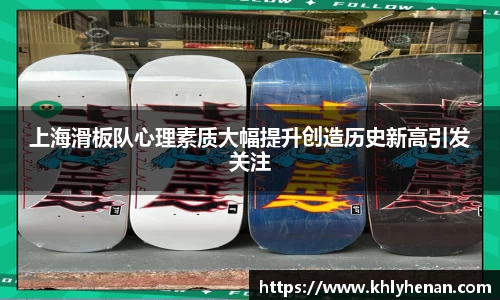 上海滑板队心理素质大幅提升创造历史新高引发关注