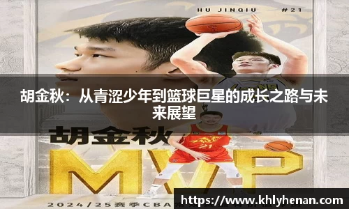 胡金秋：从青涩少年到篮球巨星的成长之路与未来展望